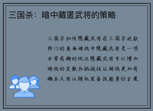 三国杀：暗中藏匿武将的策略