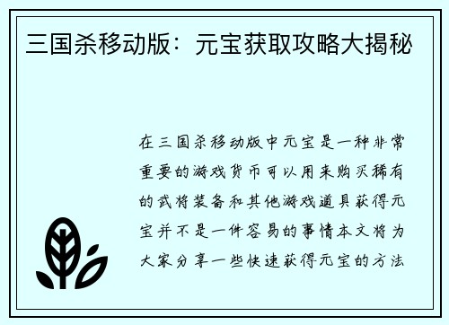 三国杀移动版：元宝获取攻略大揭秘