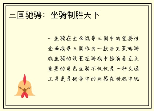 三国驰骋：坐骑制胜天下