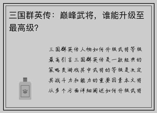 三国群英传：巅峰武将，谁能升级至最高级？