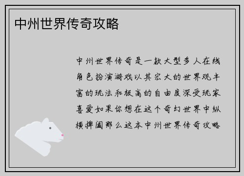 中州世界传奇攻略