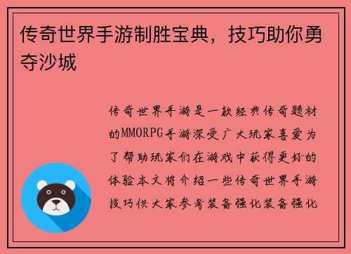 传奇世界手游制胜宝典，技巧助你勇夺沙城
