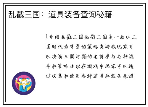 乱戳三国：道具装备查询秘籍