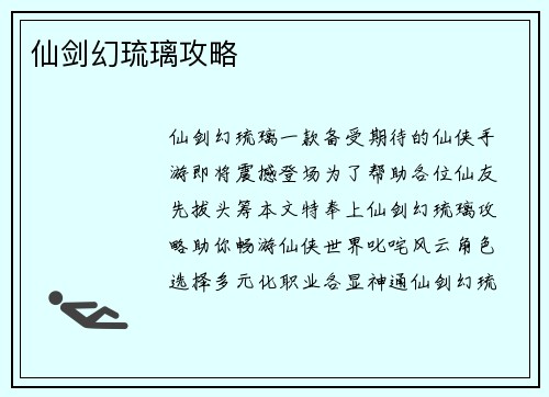 仙剑幻琉璃攻略