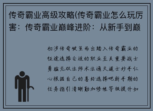 传奇霸业高级攻略(传奇霸业怎么玩厉害：传奇霸业巅峰进阶：从新手到巅峰的制胜秘诀)