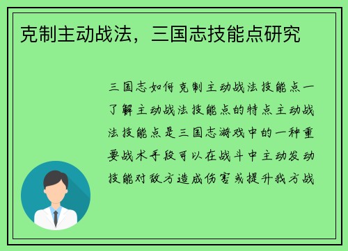 克制主动战法，三国志技能点研究