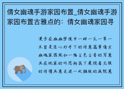 倩女幽魂手游家园布置_倩女幽魂手游家园布置古雅点的：倩女幽魂家园寻幽录：匠心妙手筑梦中
