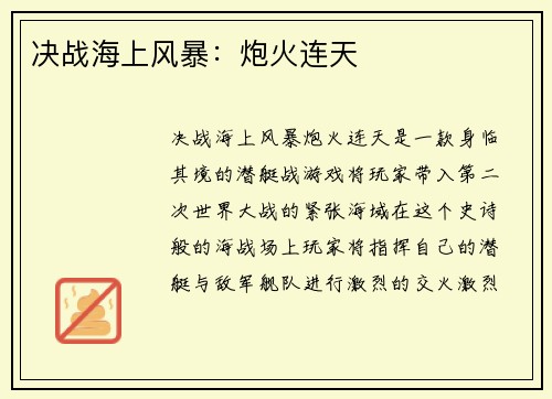 决战海上风暴：炮火连天
