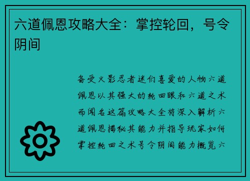 六道佩恩攻略大全：掌控轮回，号令阴间
