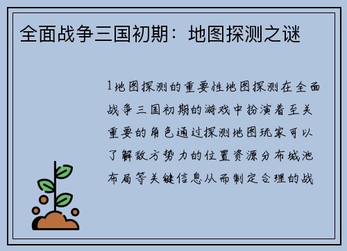 全面战争三国初期：地图探测之谜
