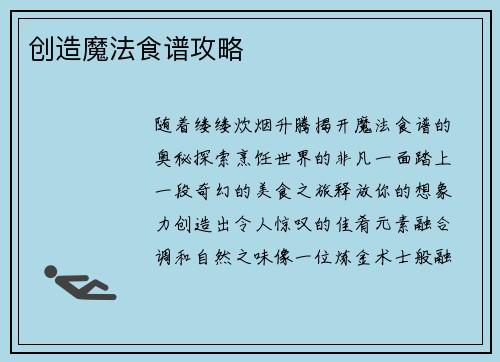 创造魔法食谱攻略