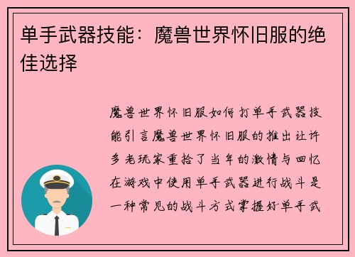 单手武器技能：魔兽世界怀旧服的绝佳选择