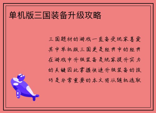 单机版三国装备升级攻略