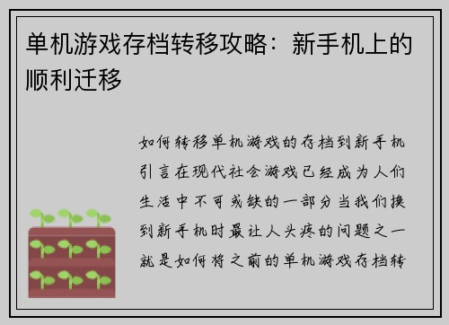 单机游戏存档转移攻略：新手机上的顺利迁移