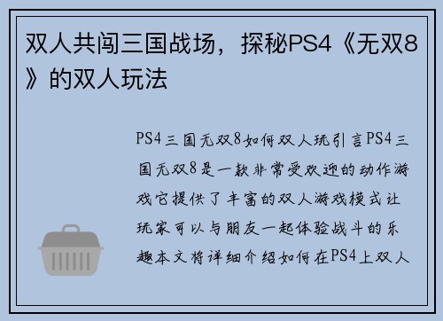 双人共闯三国战场，探秘PS4《无双8》的双人玩法