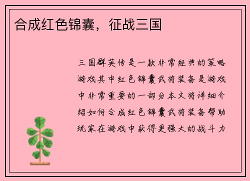 合成红色锦囊，征战三国