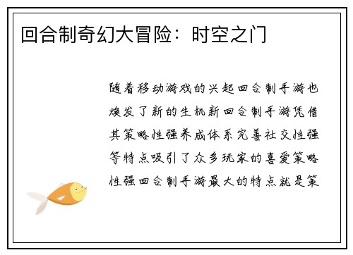 回合制奇幻大冒险：时空之门
