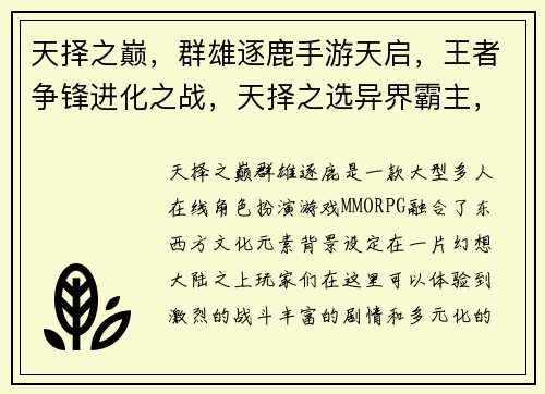 天择之巅，群雄逐鹿手游天启，王者争锋进化之战，天择之选异界霸主，天择手游天命之争，手游制霸