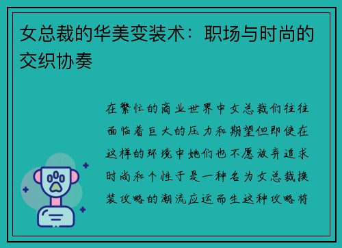 女总裁的华美变装术：职场与时尚的交织协奏