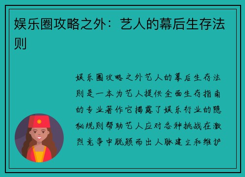 娱乐圈攻略之外：艺人的幕后生存法则