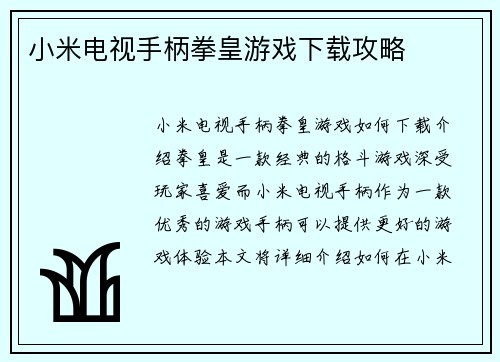 小米电视手柄拳皇游戏下载攻略