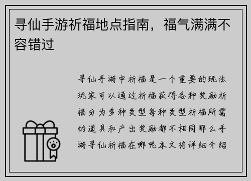 寻仙手游祈福地点指南，福气满满不容错过