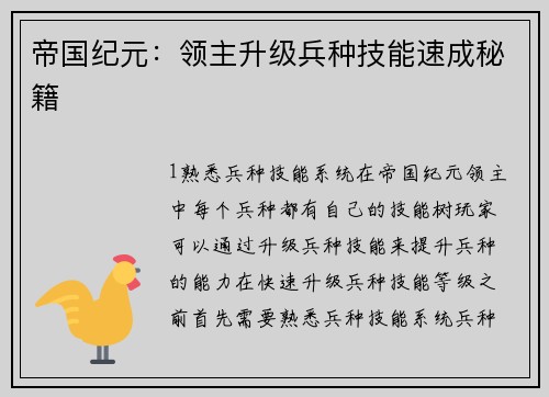 帝国纪元：领主升级兵种技能速成秘籍