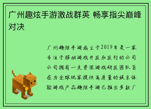广州趣炫手游激战群英 畅享指尖巅峰对决