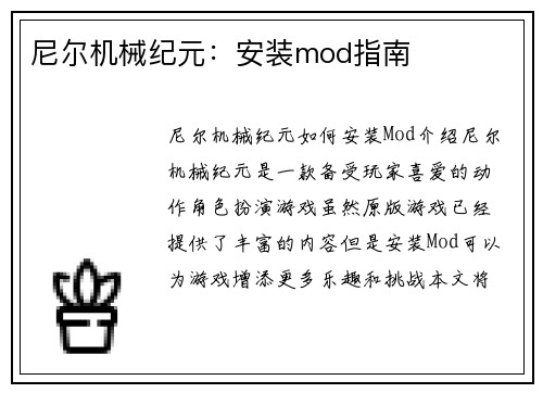 尼尔机械纪元：安装mod指南