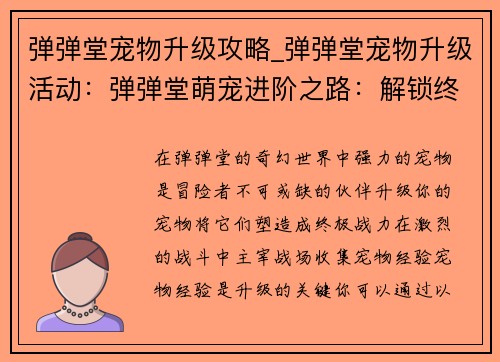 弹弹堂宠物升级攻略_弹弹堂宠物升级活动：弹弹堂萌宠进阶之路：解锁终极战力