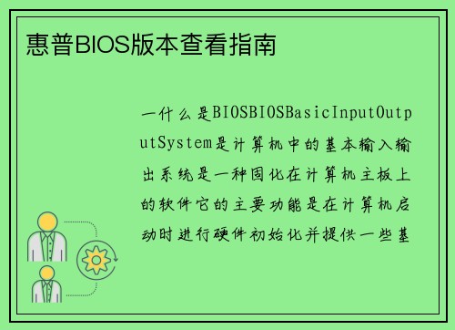 惠普BIOS版本查看指南
