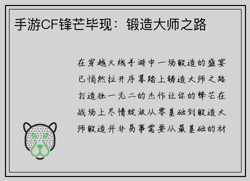 手游CF锋芒毕现：锻造大师之路