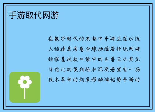手游取代网游