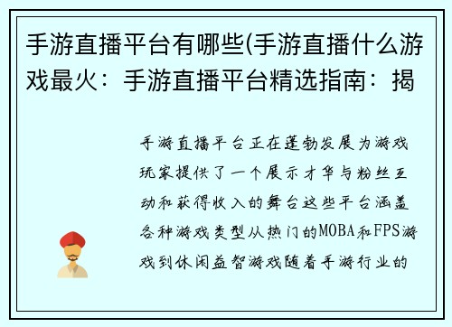 手游直播平台有哪些(手游直播什么游戏最火：手游直播平台精选指南：揭秘热门平台)