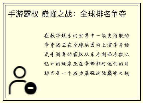 手游霸权 巅峰之战：全球排名争夺
