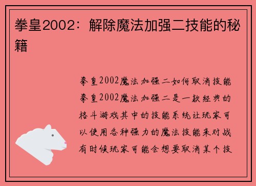 拳皇2002：解除魔法加强二技能的秘籍