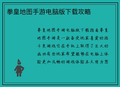 拳皇地图手游电脑版下载攻略